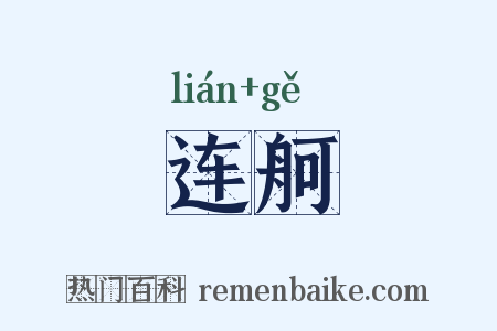 连舸是什么意思的图片